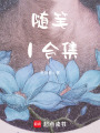 隨筆合集！