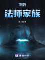 陰陽法師家族