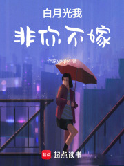 白月光我非你不嫁