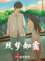 殘夢如霜