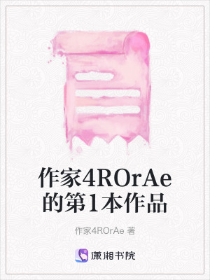 作家4ROrAe的第1本作品