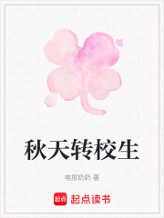 秋天轉校生