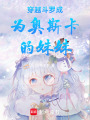 穿越斗羅成為奧斯卡的妹妹