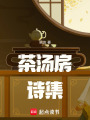 茶湯房詩集