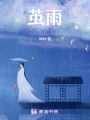 繭雨