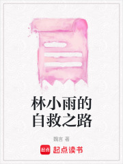林小雨的自救之路