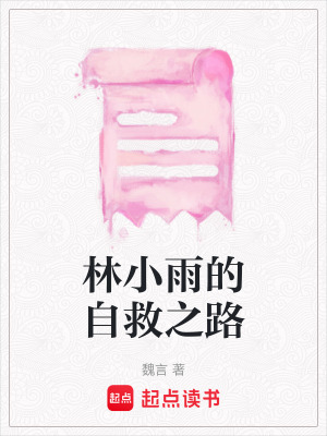 林小雨的自救之路