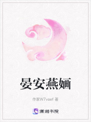 晏安燕婳