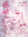 撩遍頂級哨兵后，我被全星際垂涎