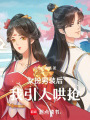 女扮男裝后我引人哄搶