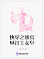 快穿之修真界打工女皇