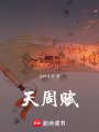 天周賦