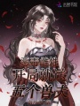 惡毒雌性，開局就送五個(gè)獸夫