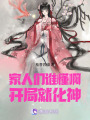 家人們誰懂啊，開局就化神