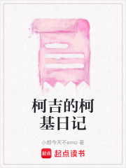 柯吉的柯基日記