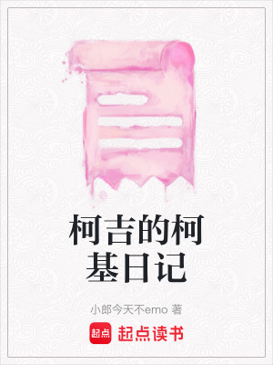 柯吉的柯基日記