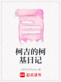 柯吉的柯基日記