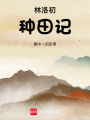 林洛初種田記