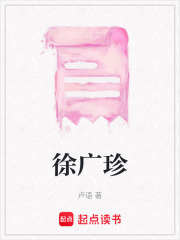 徐廣珍
