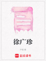 徐廣珍