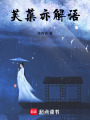 芙蕖亦解語