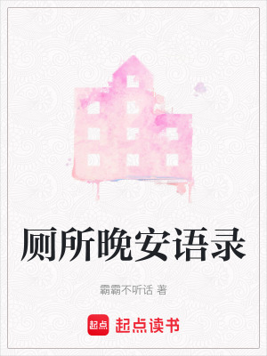 廁所晚安語錄