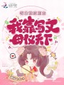 惡女穿書：我靠寫狗血文母儀天下