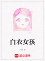 白衣女孩