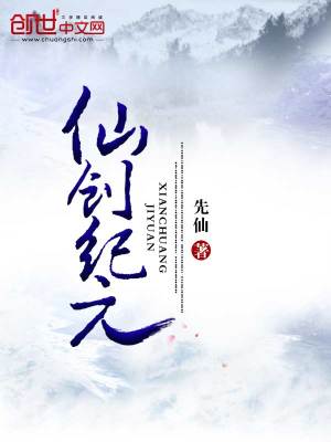 仙創紀元