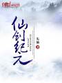 仙創(chuàng)紀(jì)元