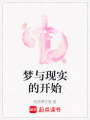 夢與現實的開始