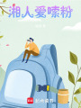 湘人愛嗦粉