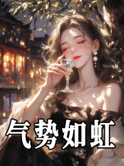 气势如虹小说无删减在线免费阅读