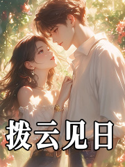 主人公叫沈书意季明铮的小说哪里免费看
