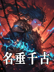 名垂千古小说，名垂千古在线阅读