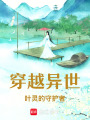 穿越異世：葉靈的守護者