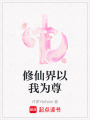 修仙界以我為尊