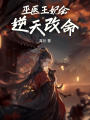 巫醫王妃會逆天改命