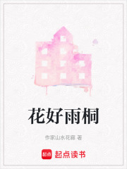 花好雨桐