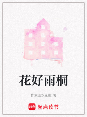 花好雨桐