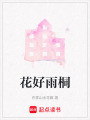 花好雨桐