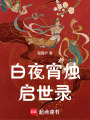 白夜宵燭啟世錄