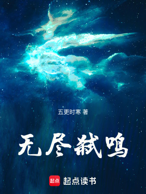 無盡弒鳴