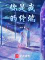 你是我的終端