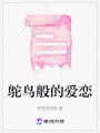 鴕鳥般的愛戀