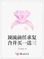 頂流前任求復(fù)合并買(mǎi)一送三