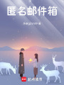 匿名郵件箱