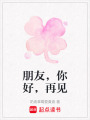朋友，你好，再見