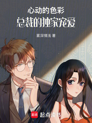 心動的色彩：總裁的獨家寵愛