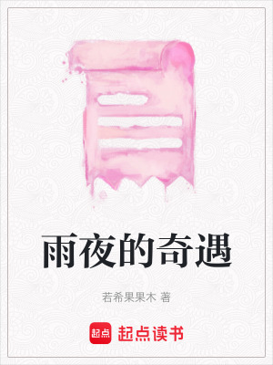 雨夜的奇遇